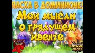 Пасхальный Ивент. Мысли о грядущем событии.Хроники Хаоса