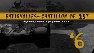 История Одного Танка - Bat.Chat. 25t