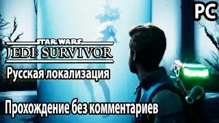 Star Wars Jedi: Survivor Русская локализация Прохождение PC без комментариев №3 Кобох Проход разлома