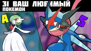 TIER LIST OF YOUR 31 FAVORITE POKEMON