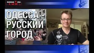 Одесса Русский Город