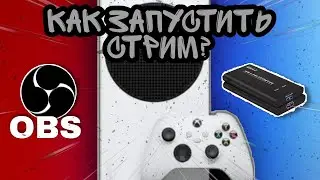 Стриминг с Xbox Series S|X ► Как запустить стрим?