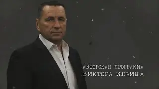 Зачем, чтоб быть сильней, нам нужна беда ? Авторская программа Виктора Ильина № 120 от 04. 12. 2022г