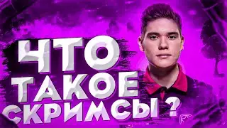 ЧТО ТАКОЕ СКРИМСЫ? ГДЕ ИГРАТЬ СКРИМСЫ! КАК ИГРАТЬ СКРИМСЫ!