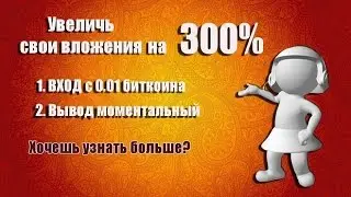КАК УВЕЛИЧИТЬ СВОИ ВЛОЖЕНИЯ НА 300% НИКОГО НЕ ПРИГЛАШАЯ