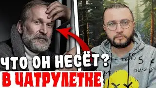 ЧТО ОН НЕСЁТ - ЧАТРУЛЕТКА