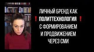 Фундамент продвижения в СМИ для личного бренда