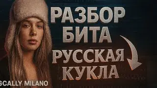 🎧 Бит Scally Milano – Русская Кукла: Полный разбор в FL Studio📚