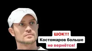 УЖАСНО! Роман Костомаров Больше НЕ ВЕРНЁТСЯ! Шок