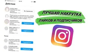 КАК бесплатно накручивать живые лайки и подписчики в INSTAGRAM?
