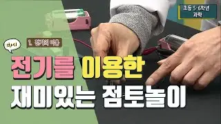 [초등 과학 6-2] 1. 전기의 이용 - 1차시 전기를 이용한 재미있는 점토놀이