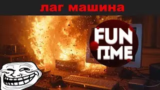 создал первую ЛАГ МАШИНУ на ФАНТАЙМЕ | maestro FUNTIME
