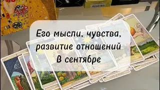 🔸 Его мысли и развитие ваших отношений в сентябре 🔸