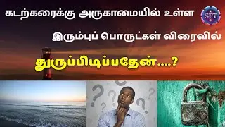 கடற்கரைக்கு அருகாமையில் உள்ள இரும்புப் பொருட்கள் விரைவில் துருப்பிடிப்பதேன்......?