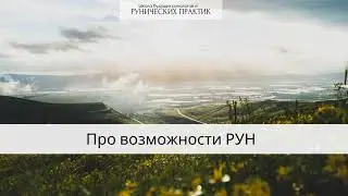 Про возможности рун