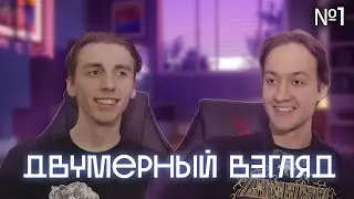 ДВУМЕРНЫЙ ВЗГЛЯД №1 - АНИМЕ ПОДКАСТ про первое аниме, лучшие тайтлы 2021, онгоинги и топ вайфу
