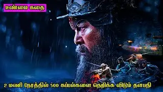 2 மணி நேரத்தில் 500 கப்பல்களை தெறிக்கவிடும் தளபதி | Film Feathers | Movie Story & Review in Tamil