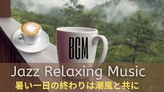 BGM Jazz Relaxing Music 暑い一日の終わりは潮風と共に #jazzrelaxingmusic #music #bhalekidstv