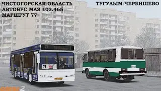 УТРЕННИЙ РЕЙС НА 103 МАЗЕ ПО ЧИСТОГОРСКУ OMSI 2