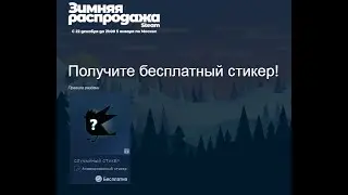 Бесплатные стикеры зимней распродажи STEAM 2020