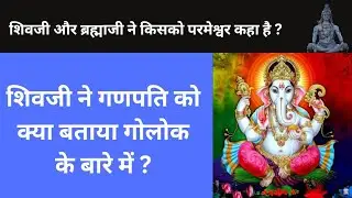 महादेव ने श्री कृष्ण के बारे में गणपति को क्या कहा ? वेदों में किसको परमेश्वर बताया गया है ?