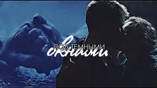 Аня+Паша | Под темными окнами{+2019}
