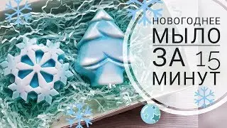НОВОГОДНЕЕ МЫЛО. Подарочный набор мыла к новому году ♥ Всего 15 минут !