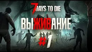 7 Days to Die - Кооператив