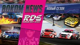 Пожары, вопросы судейства и крутой дрифт первого этапа RDS GP 2021| BOKOM NEWS РДС