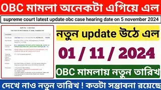 Obc case new update ll এগিয়ে এল OBC মামলার শুনানির তারিখ ll Wbp & Kp Exam Date 2024 ll