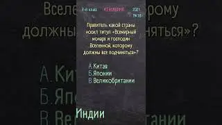 История 7-8 класс 2021 №18