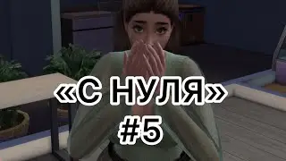 САМАЯ ДОРОГАЯ ВАЗА/ Челлендж "С НУЛЯ" #5 в The Sims 4