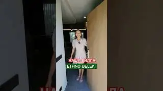 #ethnobelekhotel #ethnobelek #новыеотелитурции #лучшиеотелитурции #люксотелитурции #премиумотели