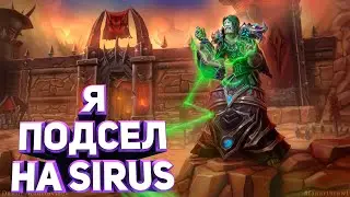 Sirus WoW  / НЕ МОГУ ОТОРВАТЬСЯ / Какой лучший сервер?