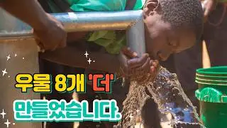 아프리카에 8개의 우물을 더 만들었습니다. l Eight more wells were dug in Africa.