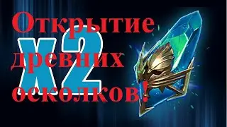 Открыл Древние осколки под Х2 на основном аккаунте. Усилил фракции. #RAID: Shadow Legends