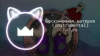 ForTyHa - Бесконечная материя (Instrumental)