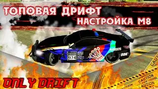 ТОПОВАЯ ДРИФТ НАСТРОЙКА НА М8 В car parking multiplayer