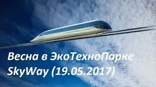Весна в ЭкоТехноПарке SkyWay