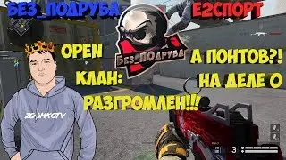 WARFACE ☛ Без_ПОдруба vs е2спорт