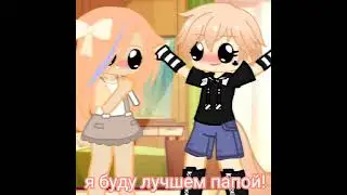 давай поиграем в дочки матери?/меме/☺