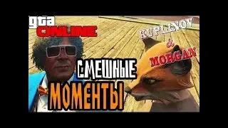 КУПЛИНОВ И МОРГАН В ГТА 5 ОНЛАЙН!#2