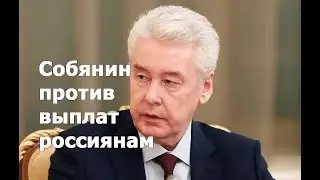 Собянин против выплат россиянам