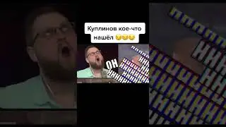 смешные моменты с Куплинов | Kuplinov 