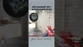 легальный чит на наводку 
