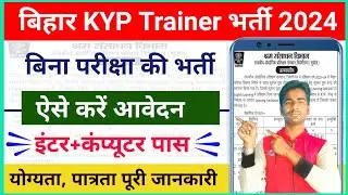 बिहार में KYP में आयी नयी भर्ती इंटर पास करे आवेदन | Bihar KYP New vacancy 2024 | Bihar KYP Vacancy