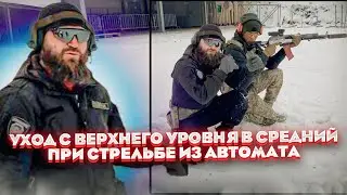 Уход с верхнего уровня в нижний при стрельбе из автомата