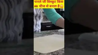parle-g बिस्कुट किस चीज से बनता है #facts #shorts#viral #ytshorts#factshorts