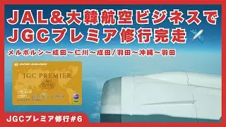 [JGC Premier Challenge #6] Finally Complete with JAL & Korean Air Business Class