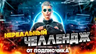 ВЫПОЛНИЛ НЕРЕАЛЬНЫЙ ЧЕЛЛЕНДЖ ОТ ПОДПИСЧИКА | PUBG MOBILE 2.7